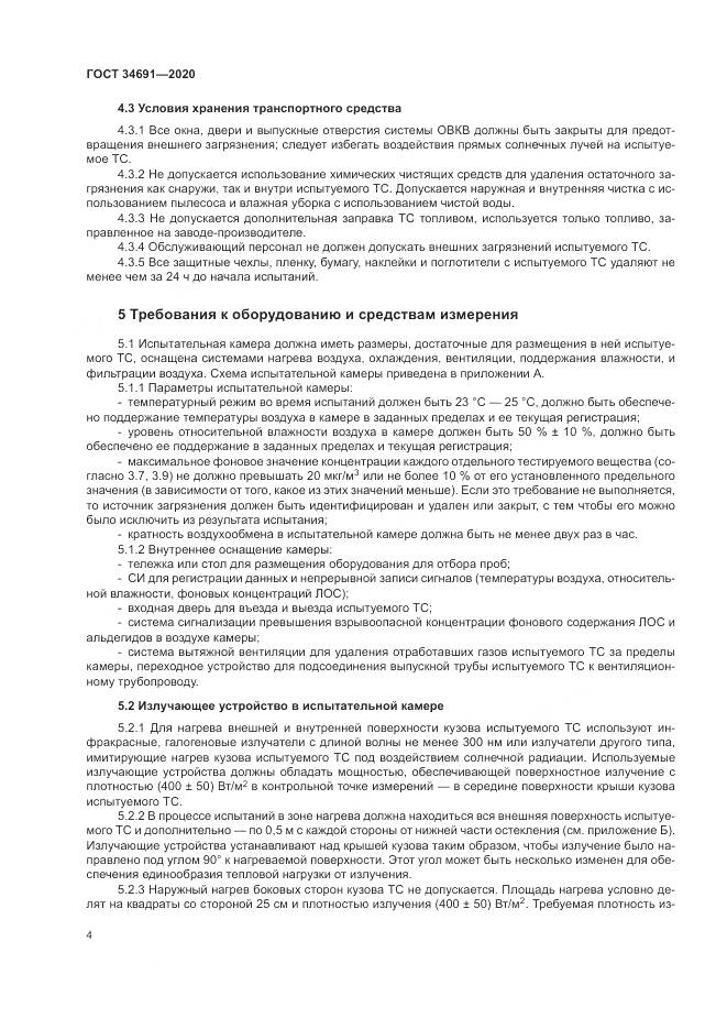 ГОСТ 34691-2020, страница 9
