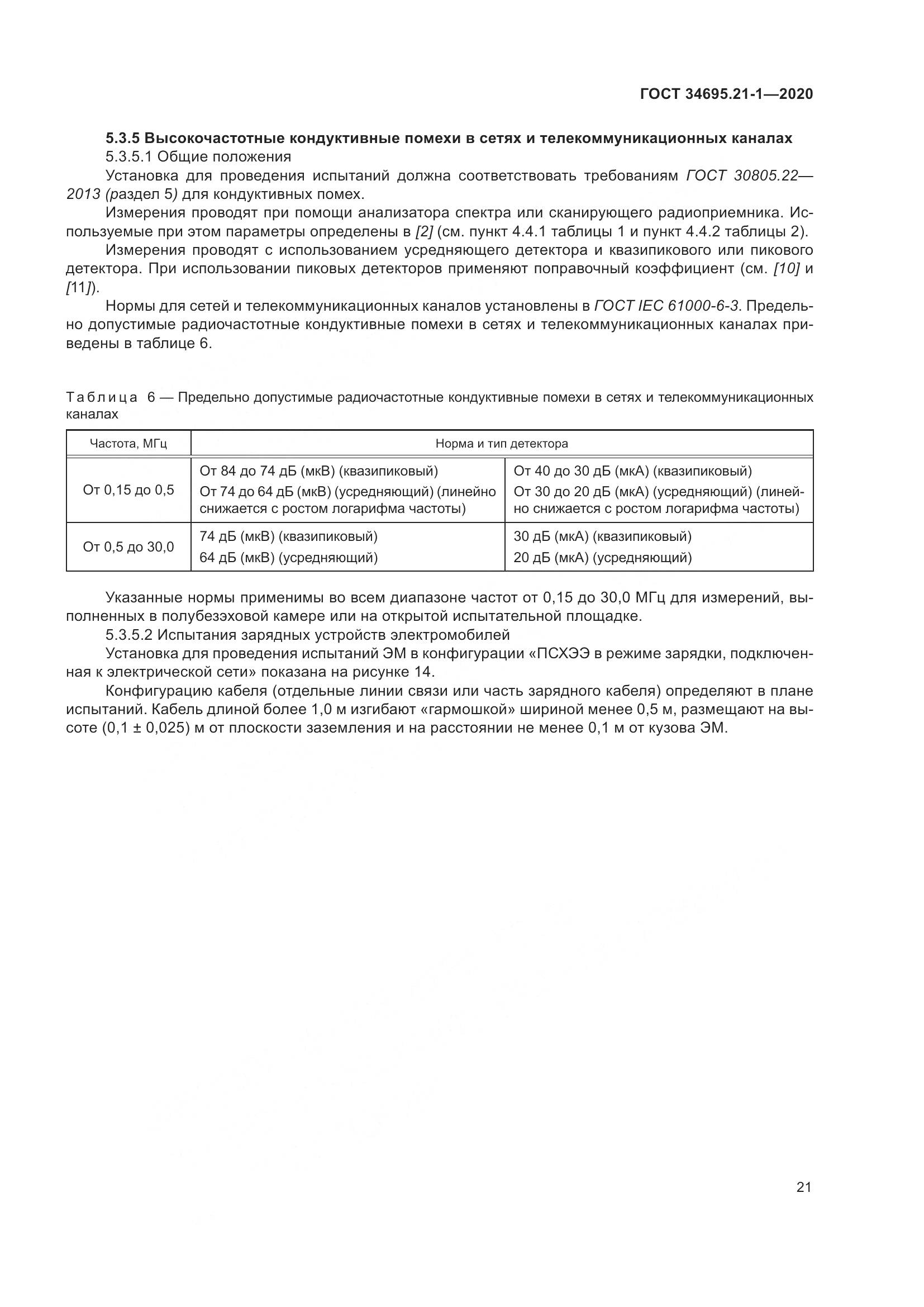 ГОСТ 34695.21-1-2020, страница 27