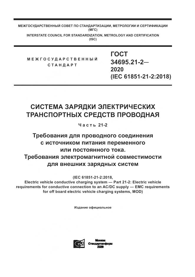 ГОСТ 34695.21-2-2020, страница 1