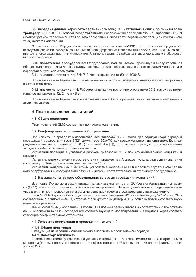 ГОСТ 34695.21-2-2020, страница 10