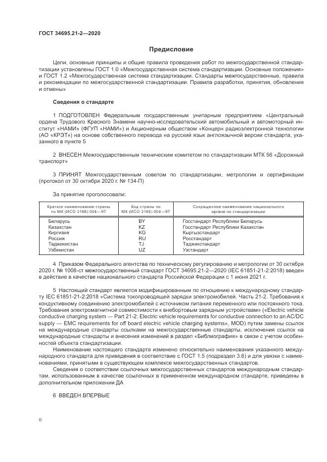 ГОСТ 34695.21-2-2020, страница 2