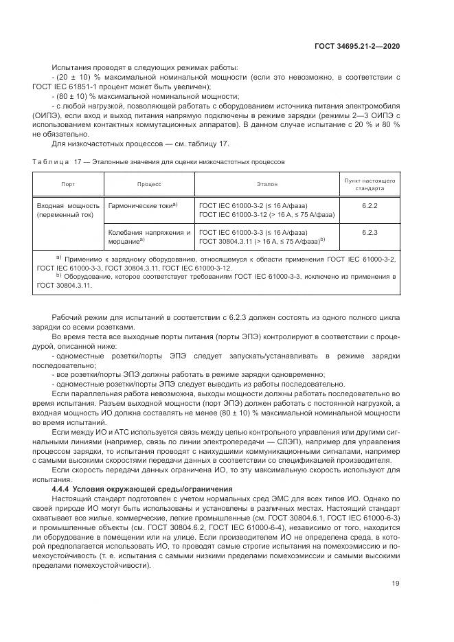 ГОСТ 34695.21-2-2020, страница 25