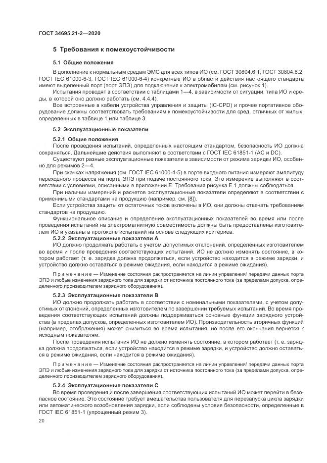 ГОСТ 34695.21-2-2020, страница 26