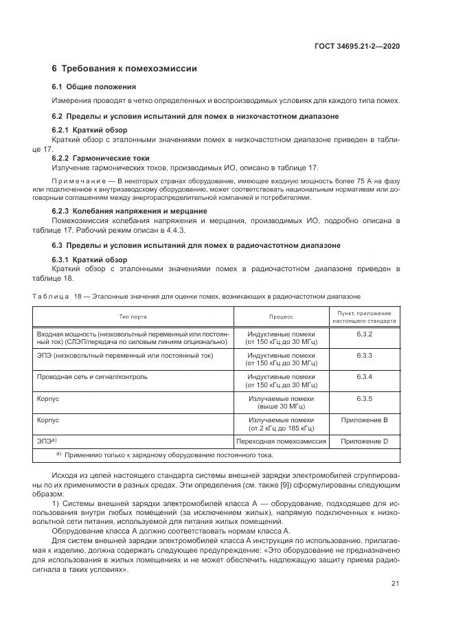 ГОСТ 34695.21-2-2020, страница 27