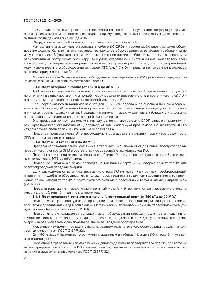 ГОСТ 34695.21-2-2020, страница 28