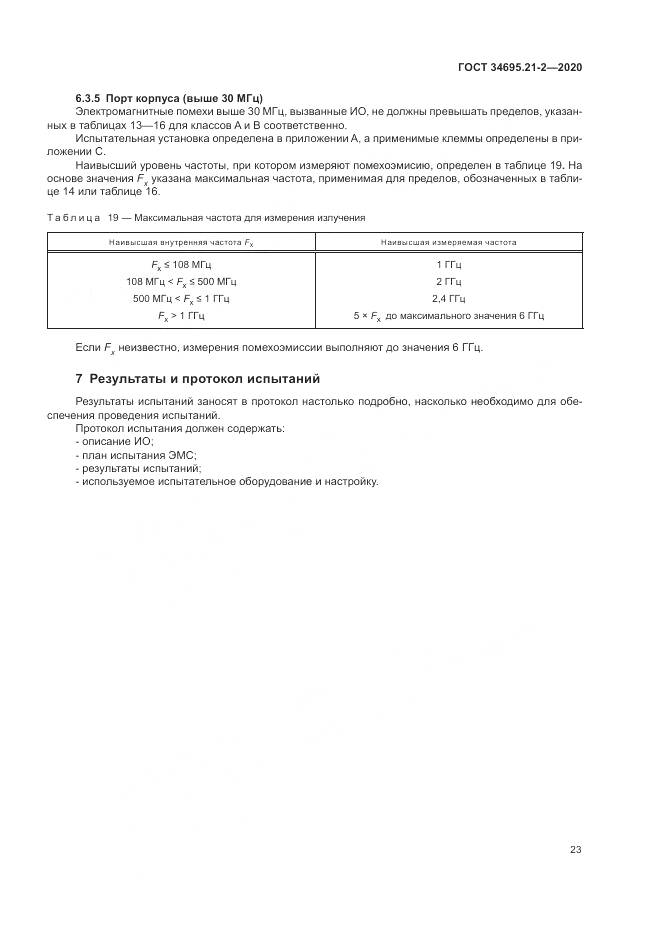 ГОСТ 34695.21-2-2020, страница 29