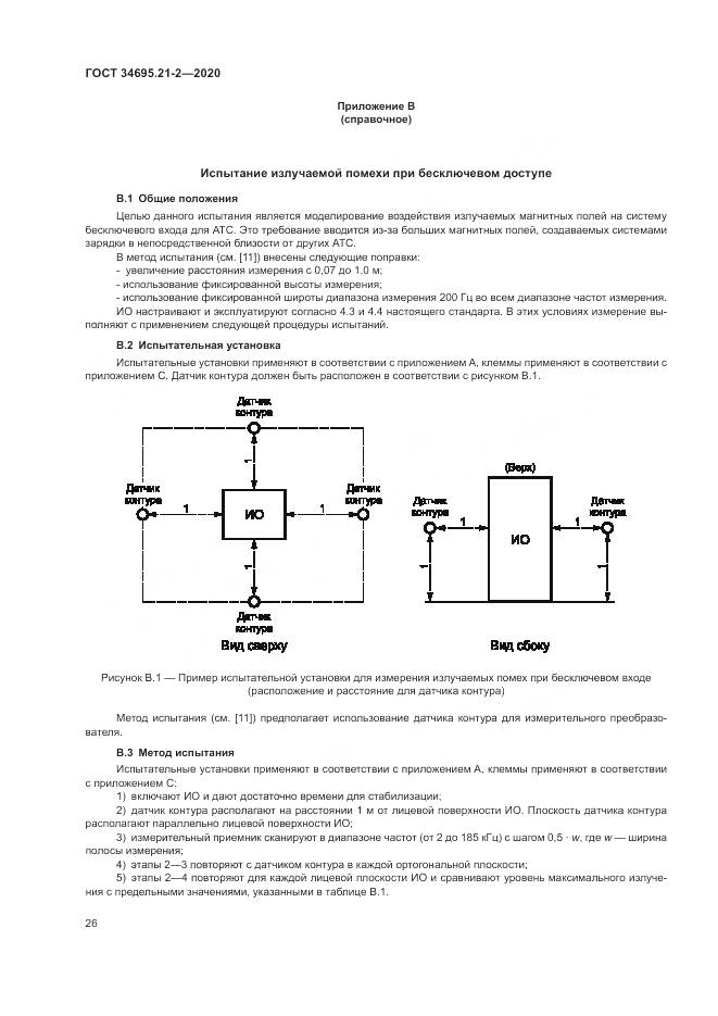 ГОСТ 34695.21-2-2020, страница 32