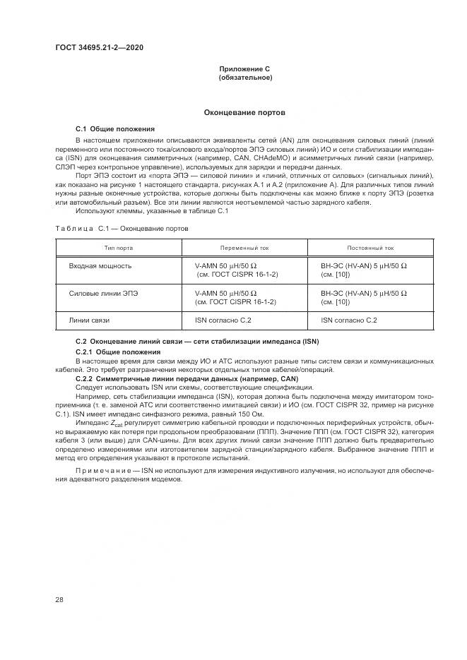 ГОСТ 34695.21-2-2020, страница 34