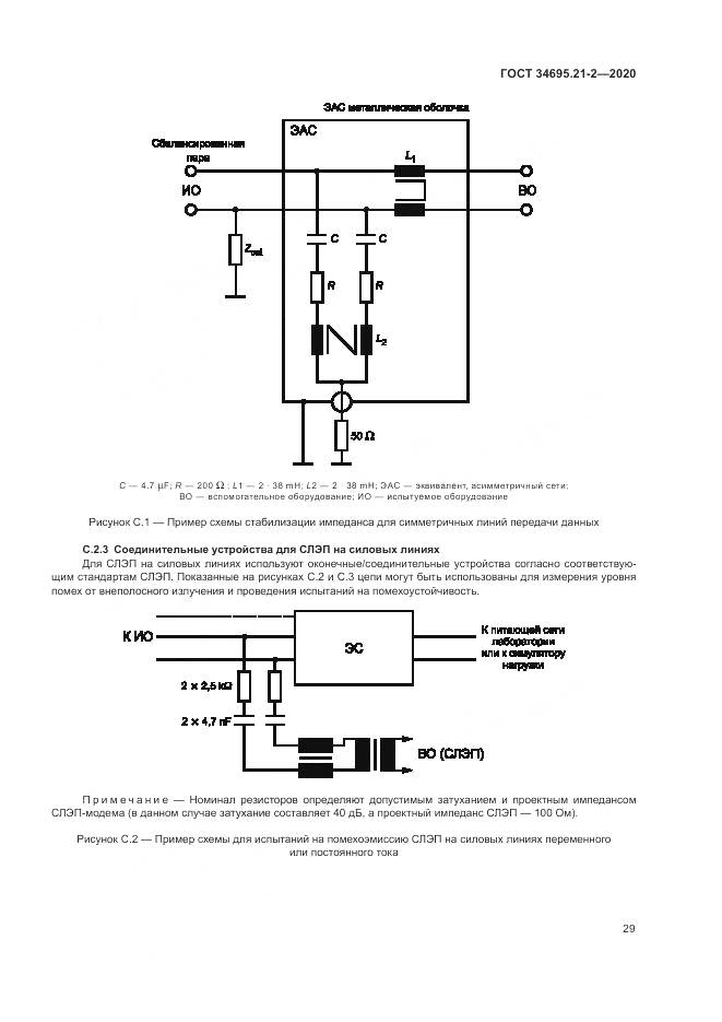 ГОСТ 34695.21-2-2020, страница 35