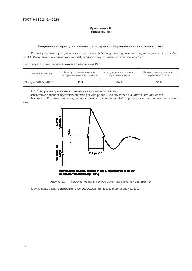 ГОСТ 34695.21-2-2020, страница 38