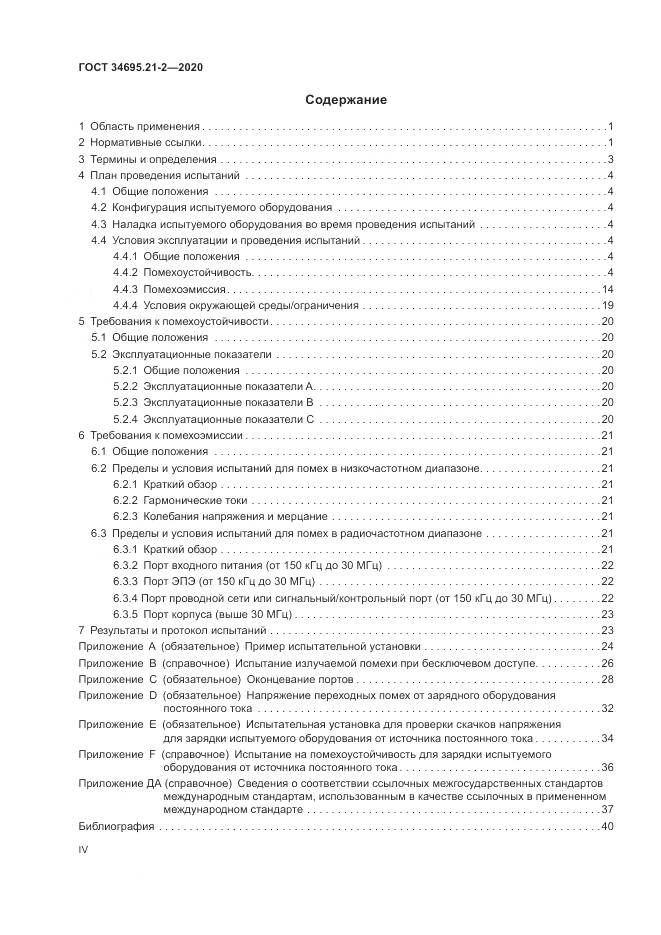 ГОСТ 34695.21-2-2020, страница 4