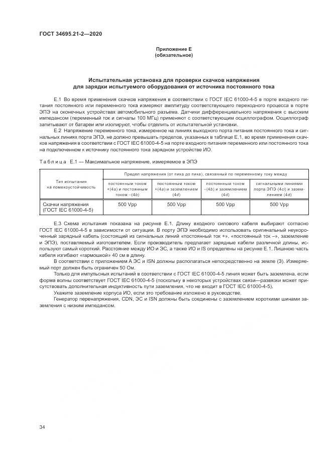 ГОСТ 34695.21-2-2020, страница 40