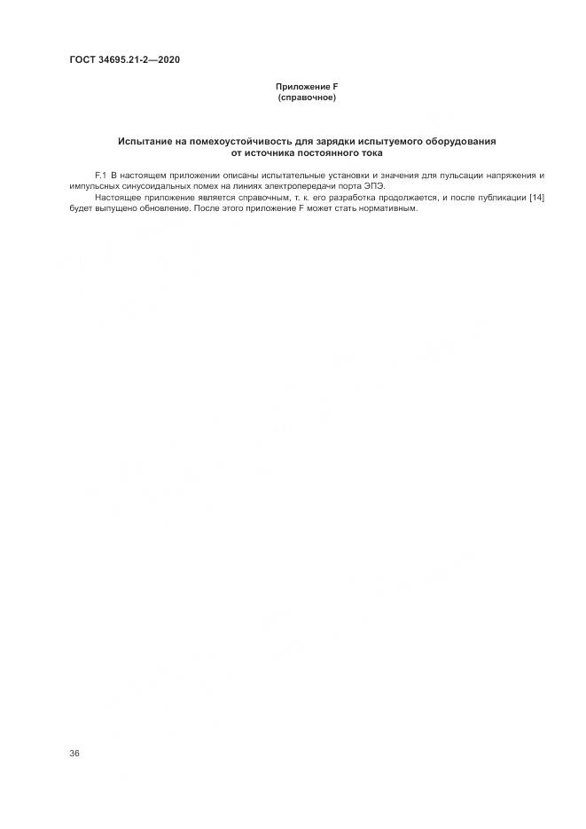 ГОСТ 34695.21-2-2020, страница 42