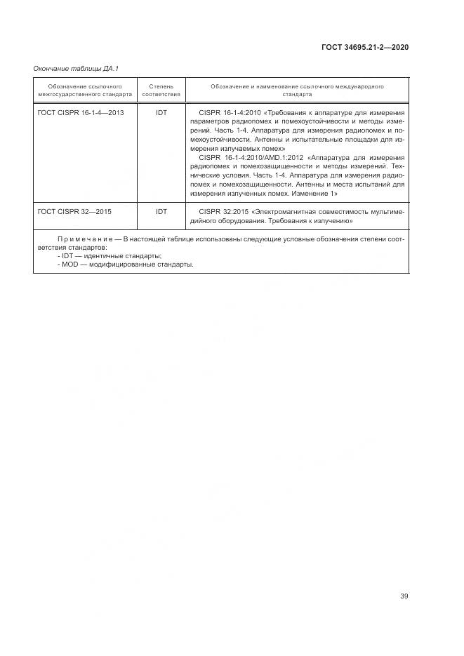 ГОСТ 34695.21-2-2020, страница 45