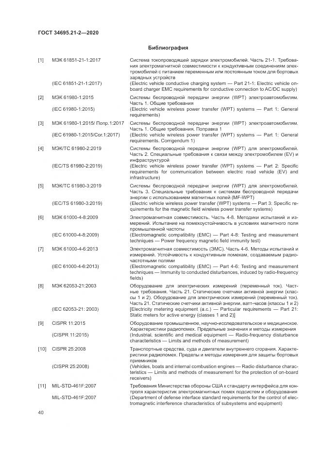 ГОСТ 34695.21-2-2020, страница 46