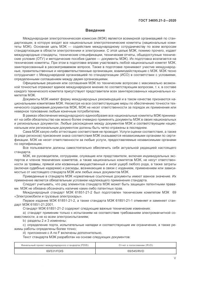 ГОСТ 34695.21-2-2020, страница 5