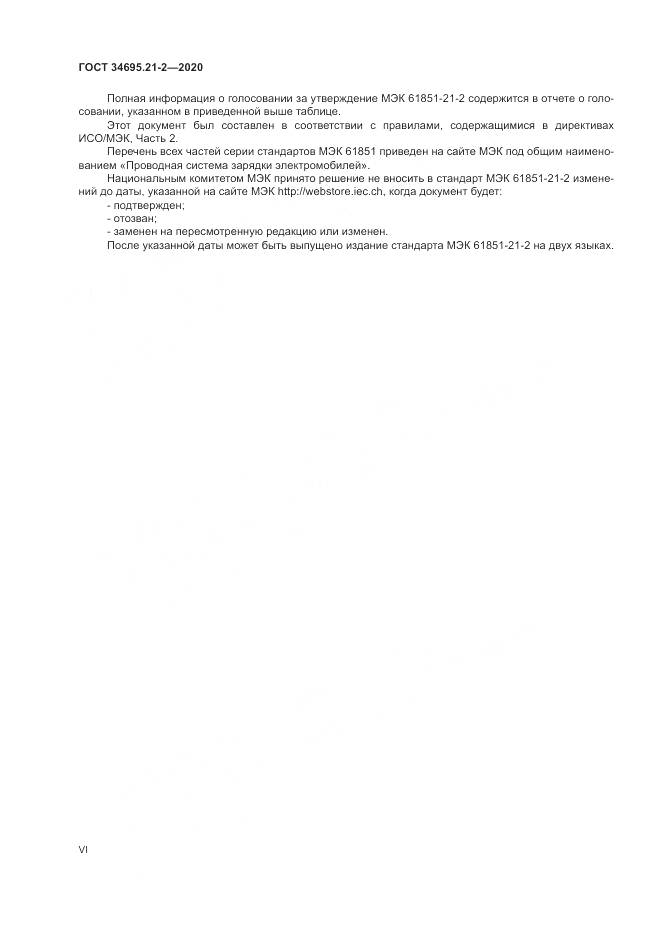 ГОСТ 34695.21-2-2020, страница 6