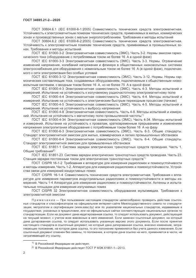 ГОСТ 34695.21-2-2020, страница 8