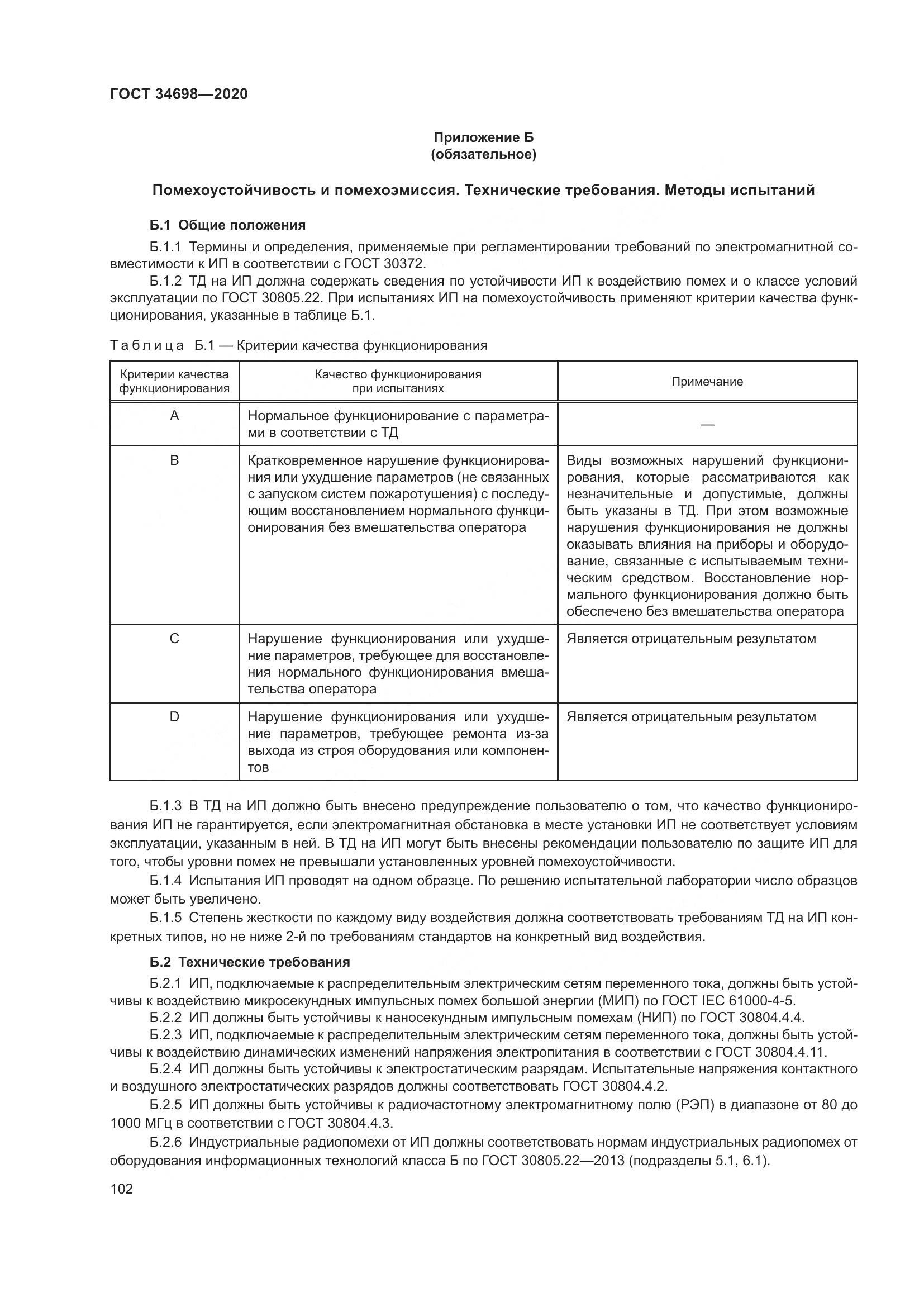 ГОСТ 34698-2020, страница 108