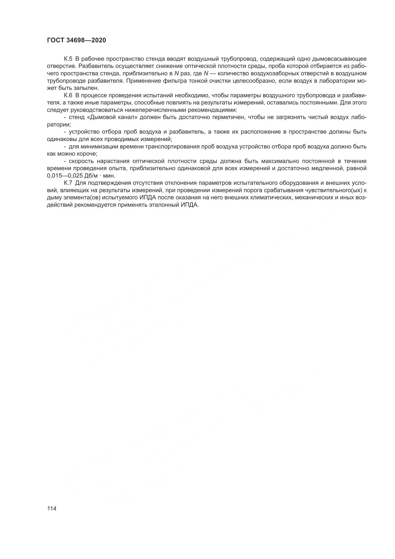 ГОСТ 34698-2020, страница 120