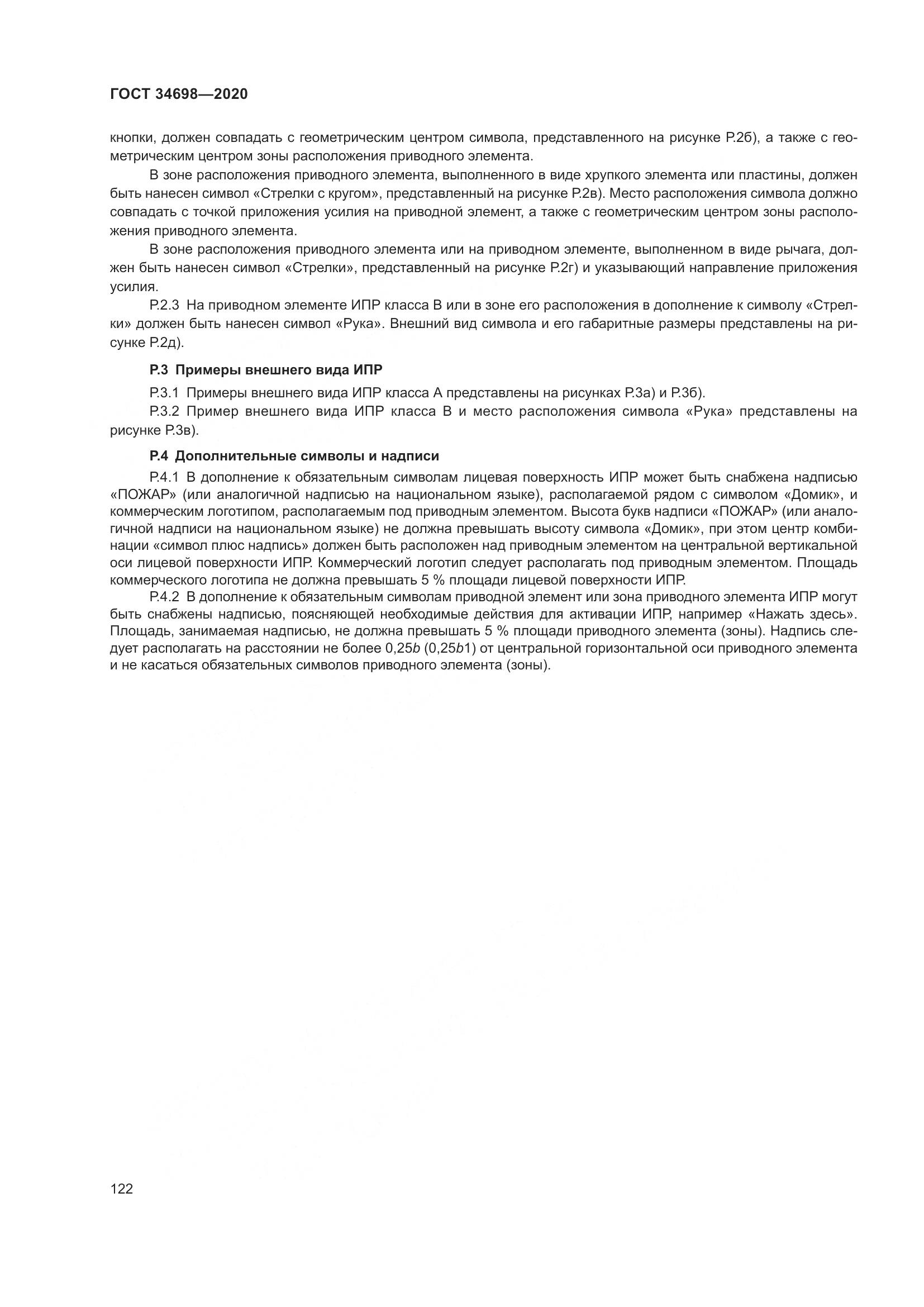 ГОСТ 34698-2020, страница 128