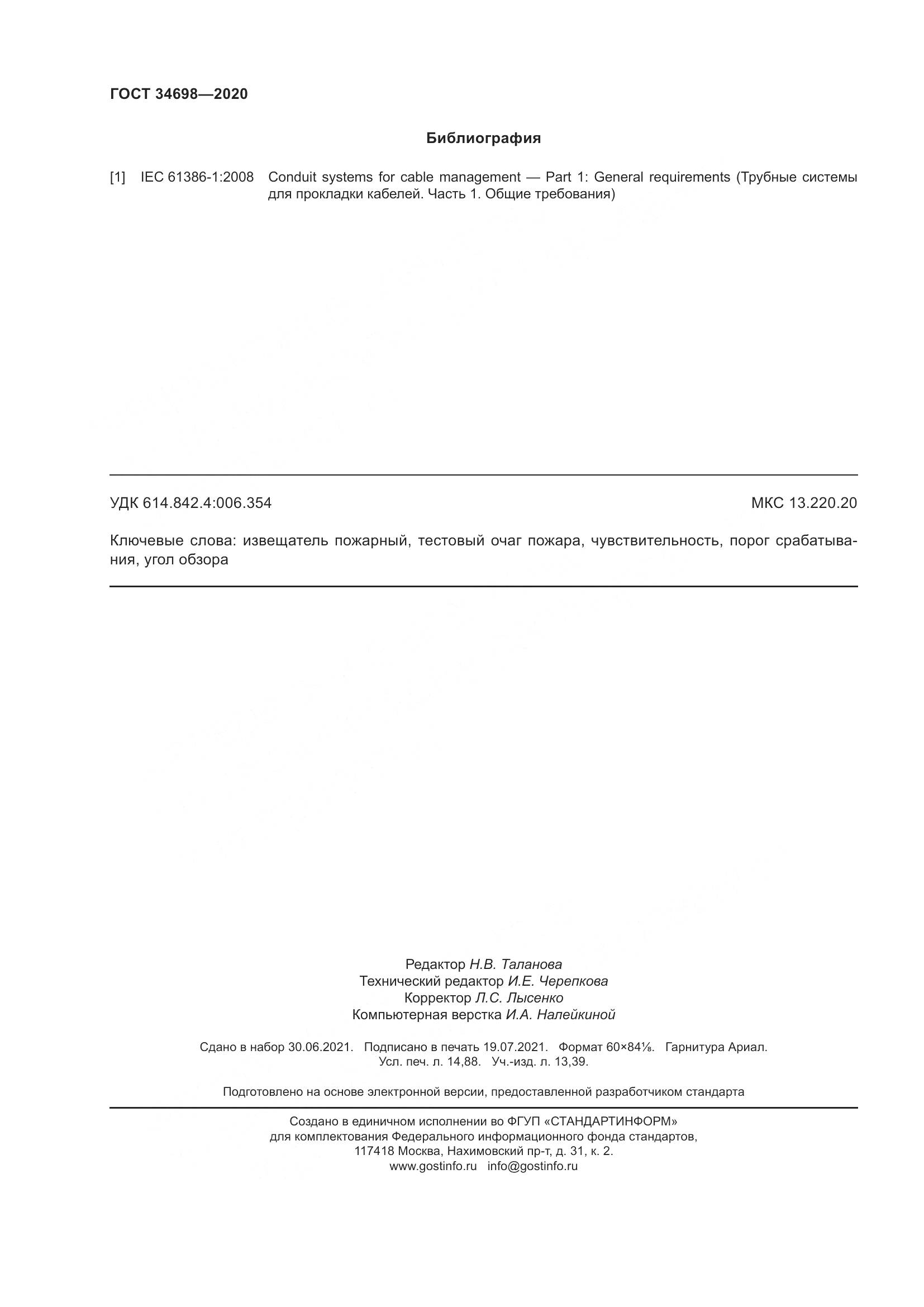 ГОСТ 34698-2020, страница 132
