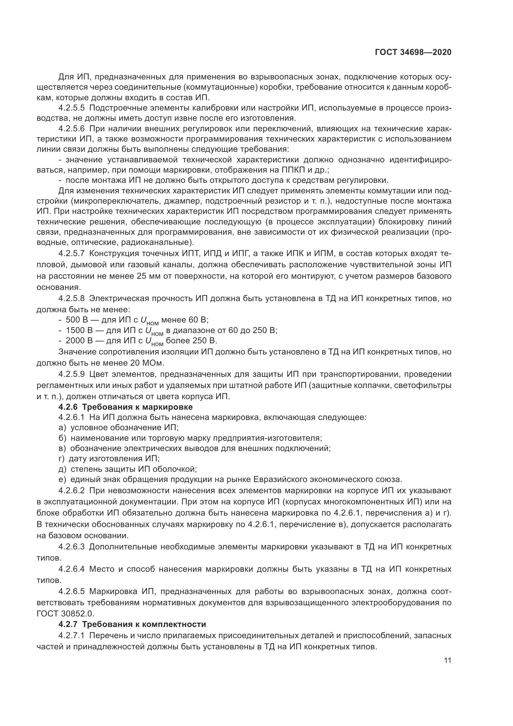 ГОСТ 34698-2020, страница 17