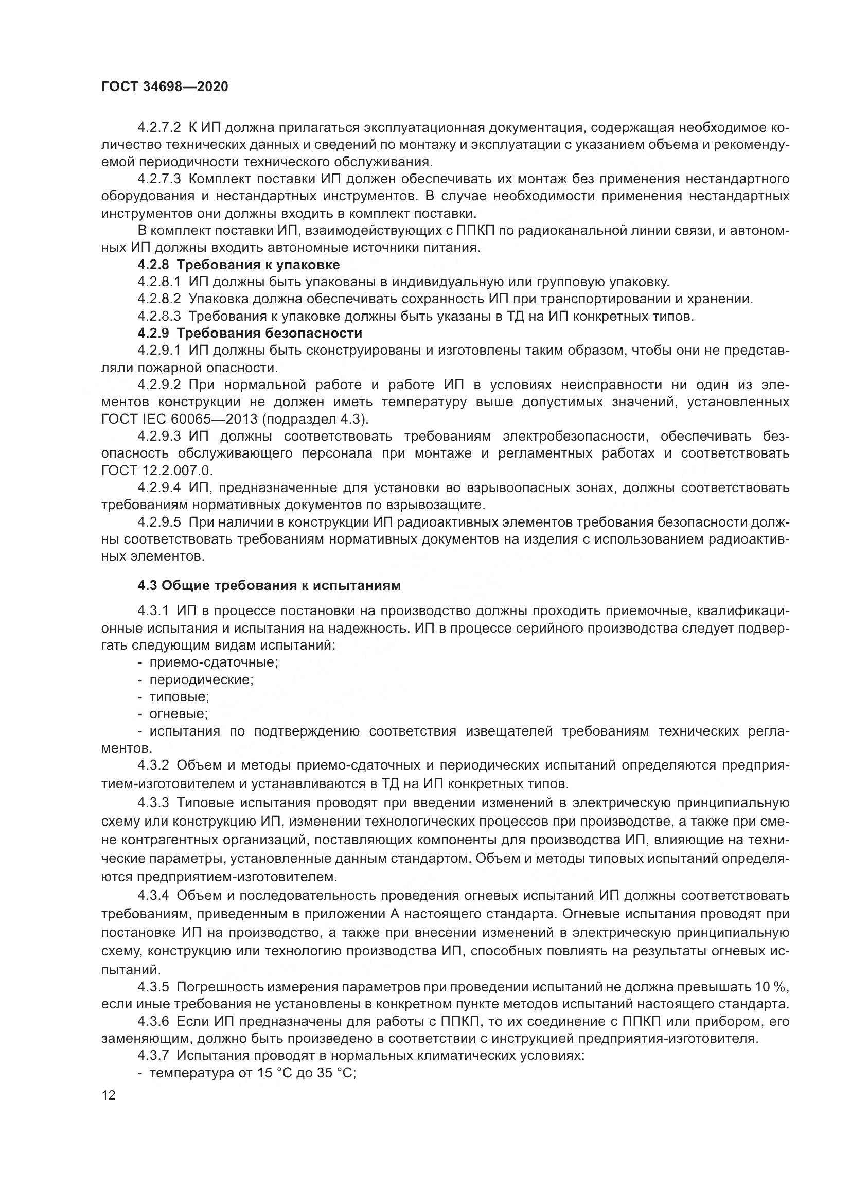 ГОСТ 34698-2020, страница 18
