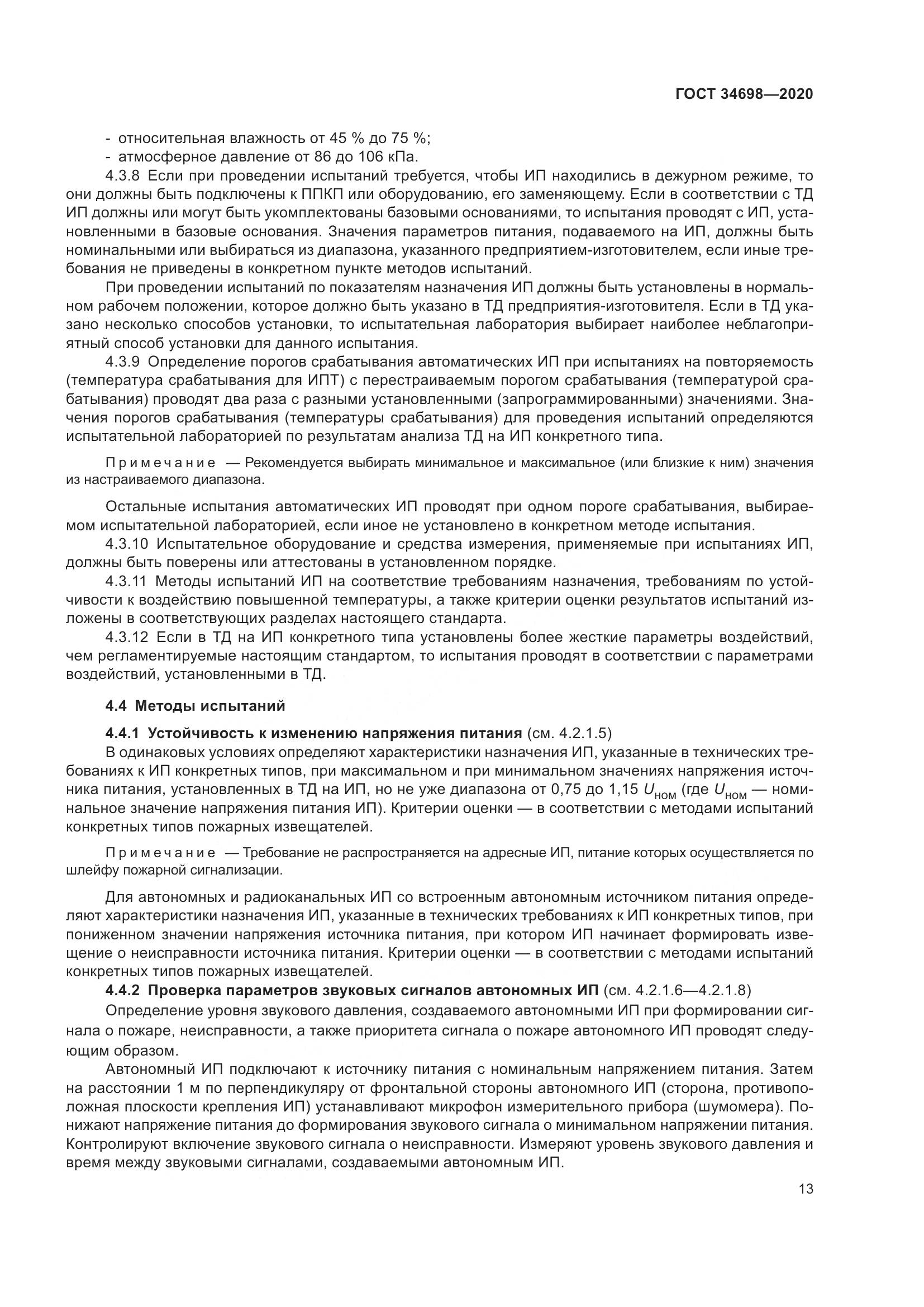 ГОСТ 34698-2020, страница 19