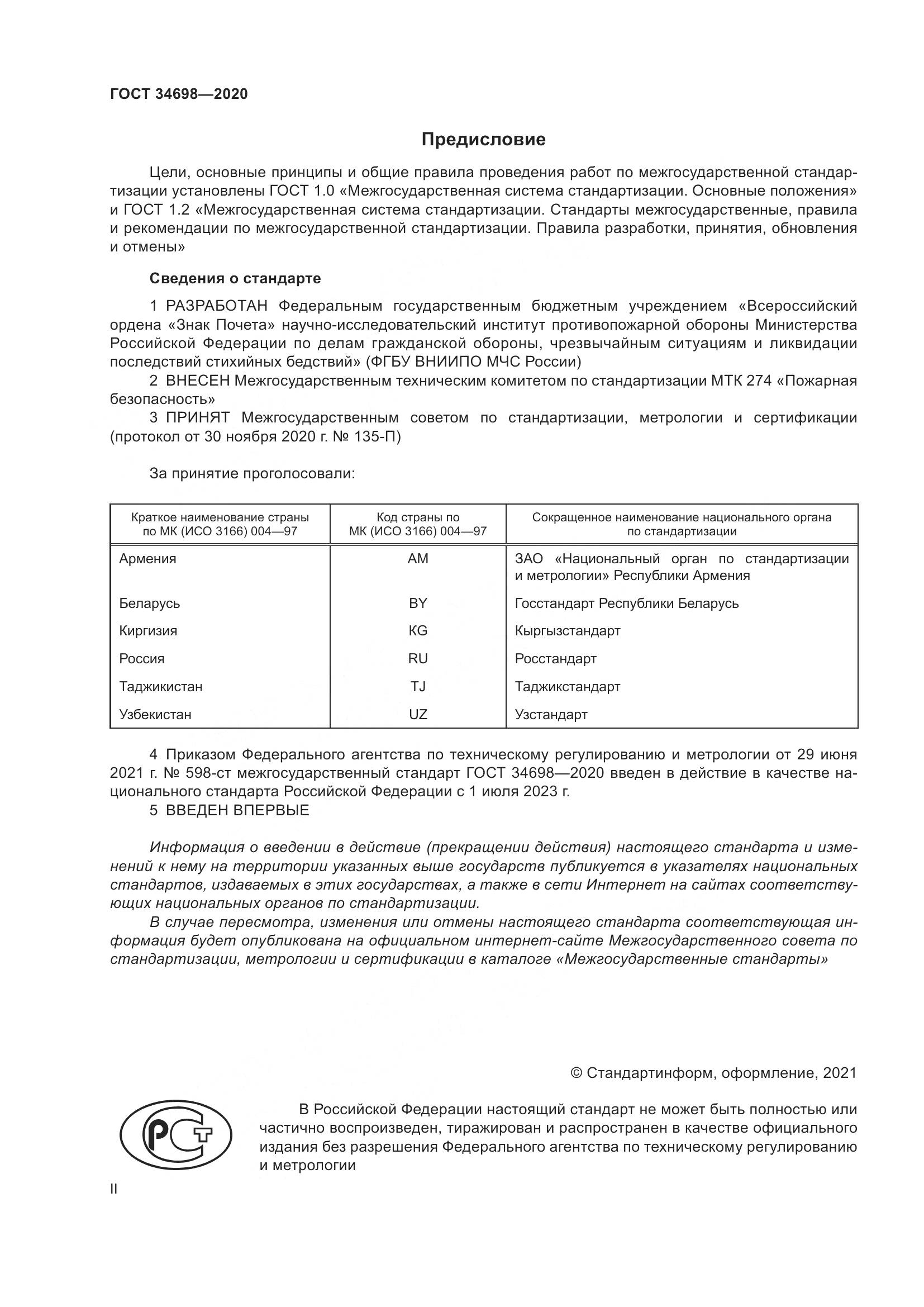 ГОСТ 34698-2020, страница 2