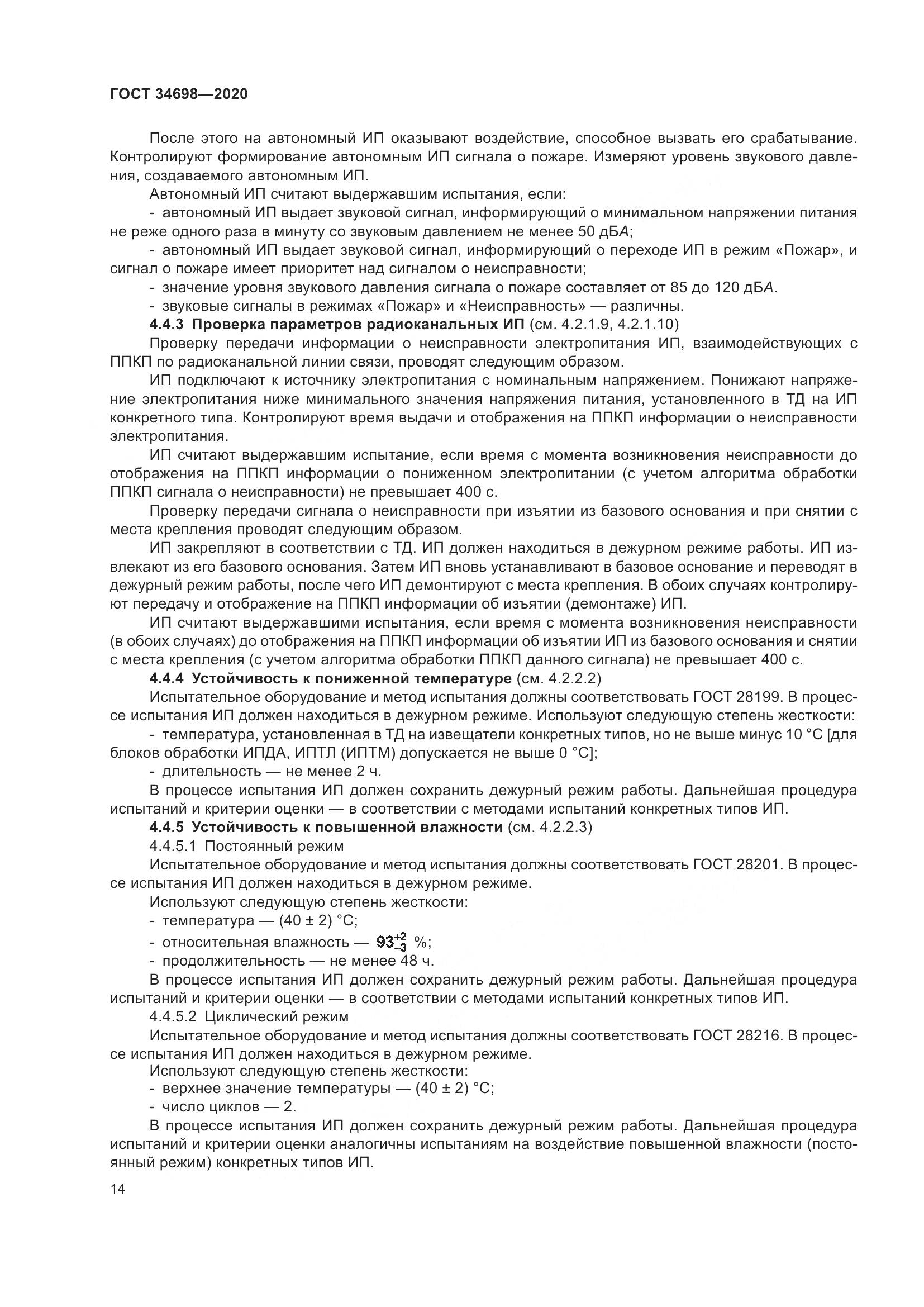 ГОСТ 34698-2020, страница 20