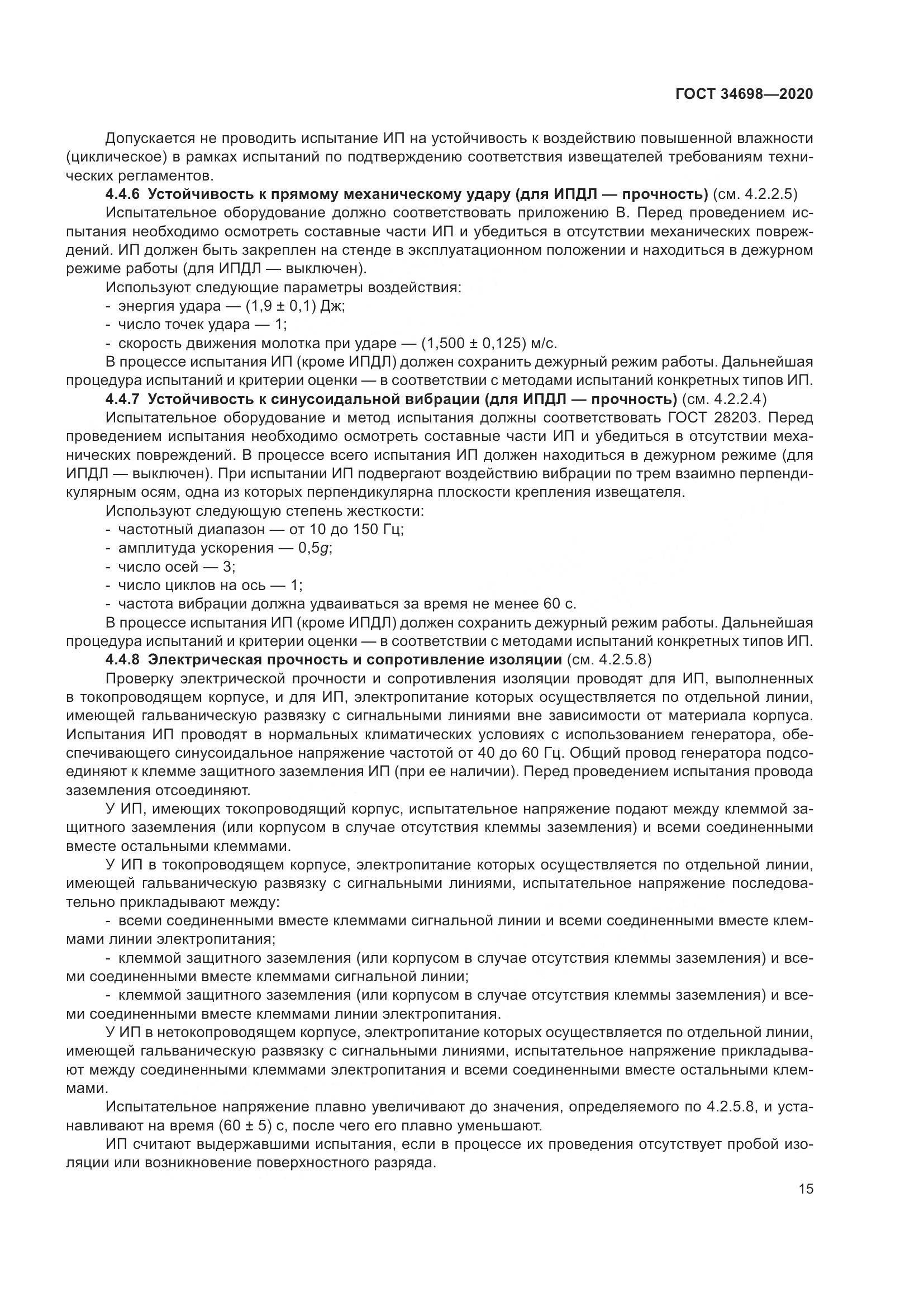 ГОСТ 34698-2020, страница 21