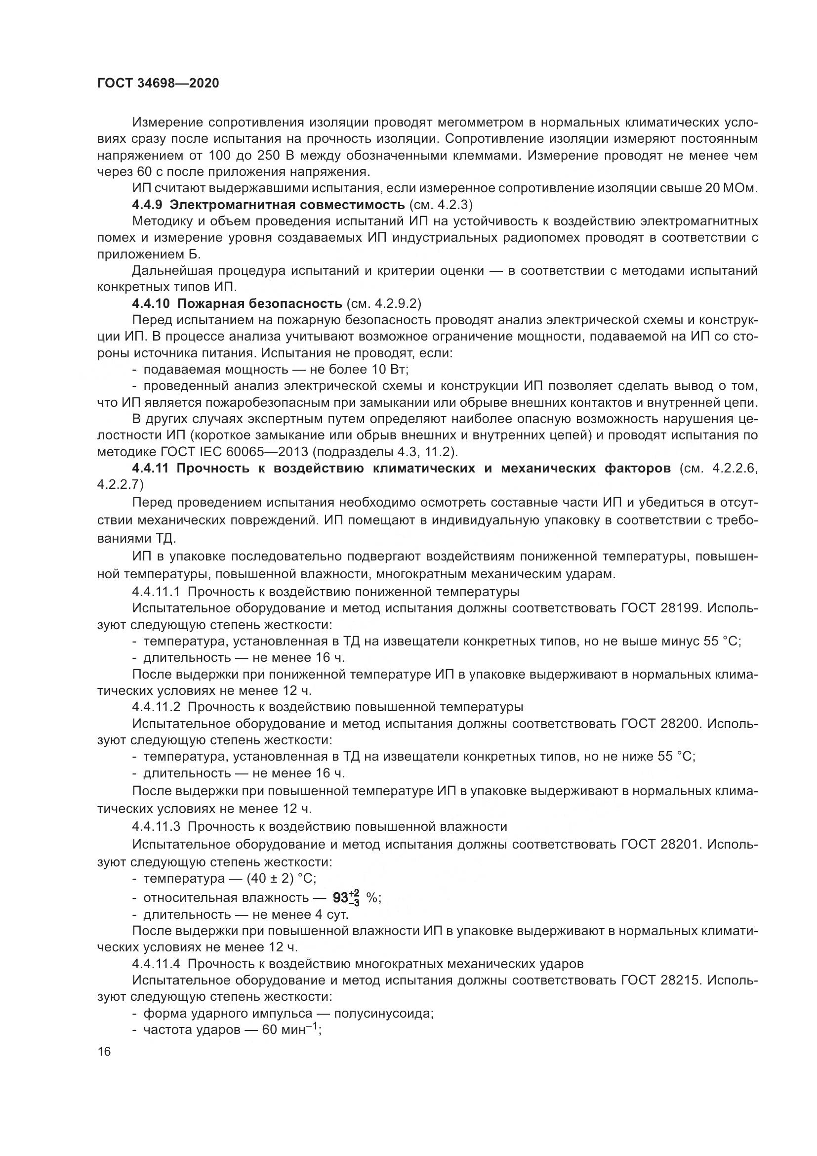 ГОСТ 34698-2020, страница 22