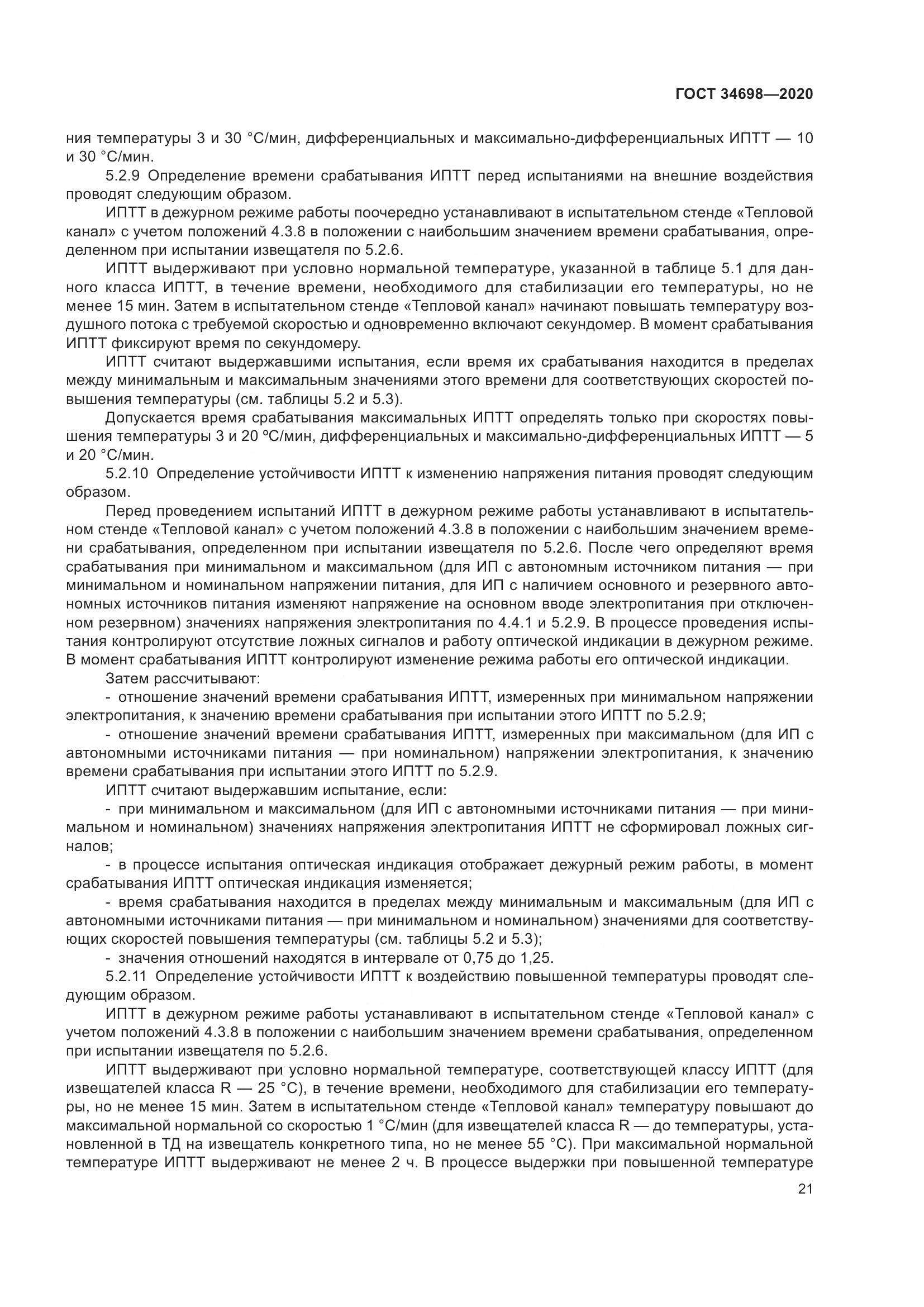 ГОСТ 34698-2020, страница 27