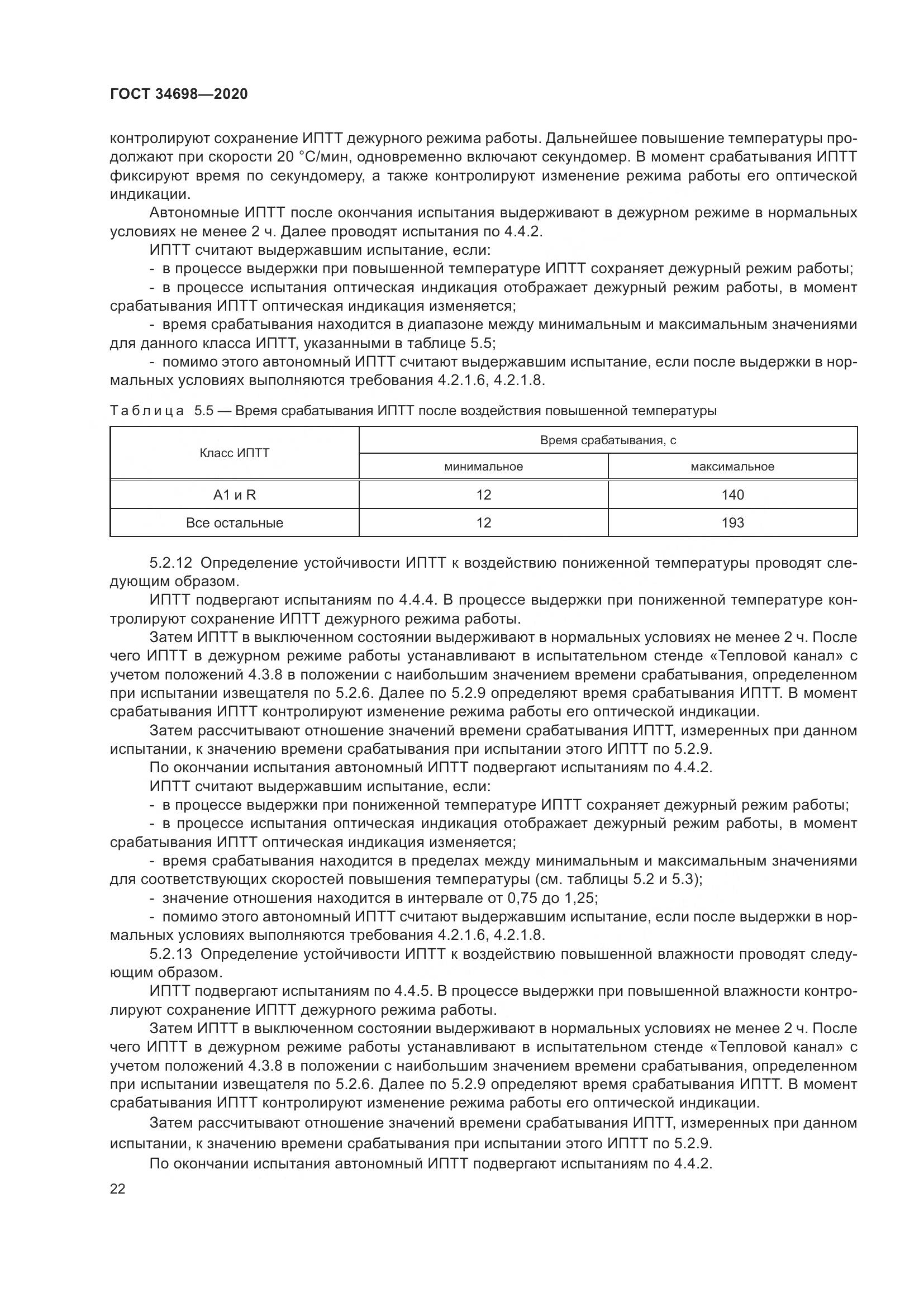 ГОСТ 34698-2020, страница 28