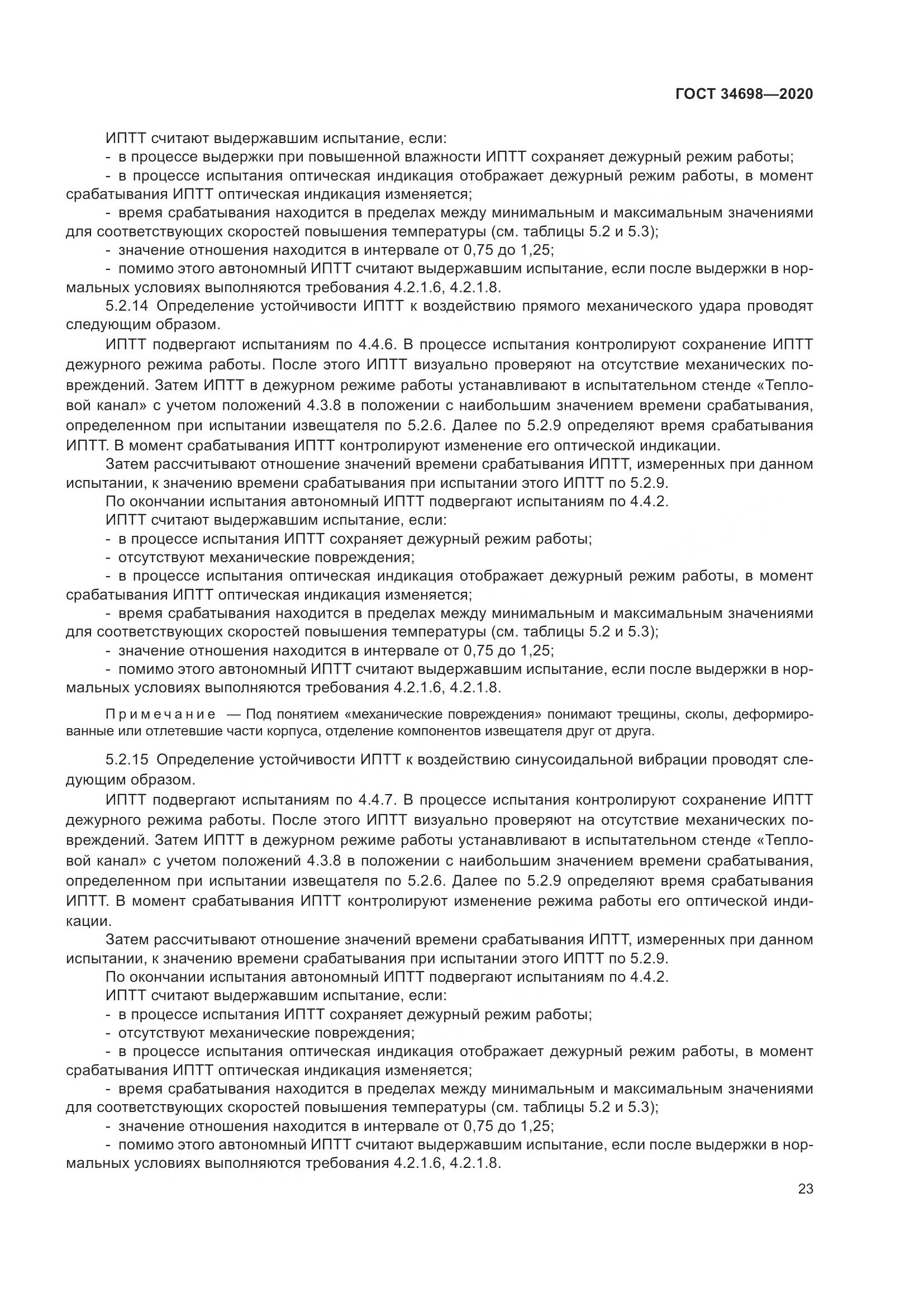 ГОСТ 34698-2020, страница 29