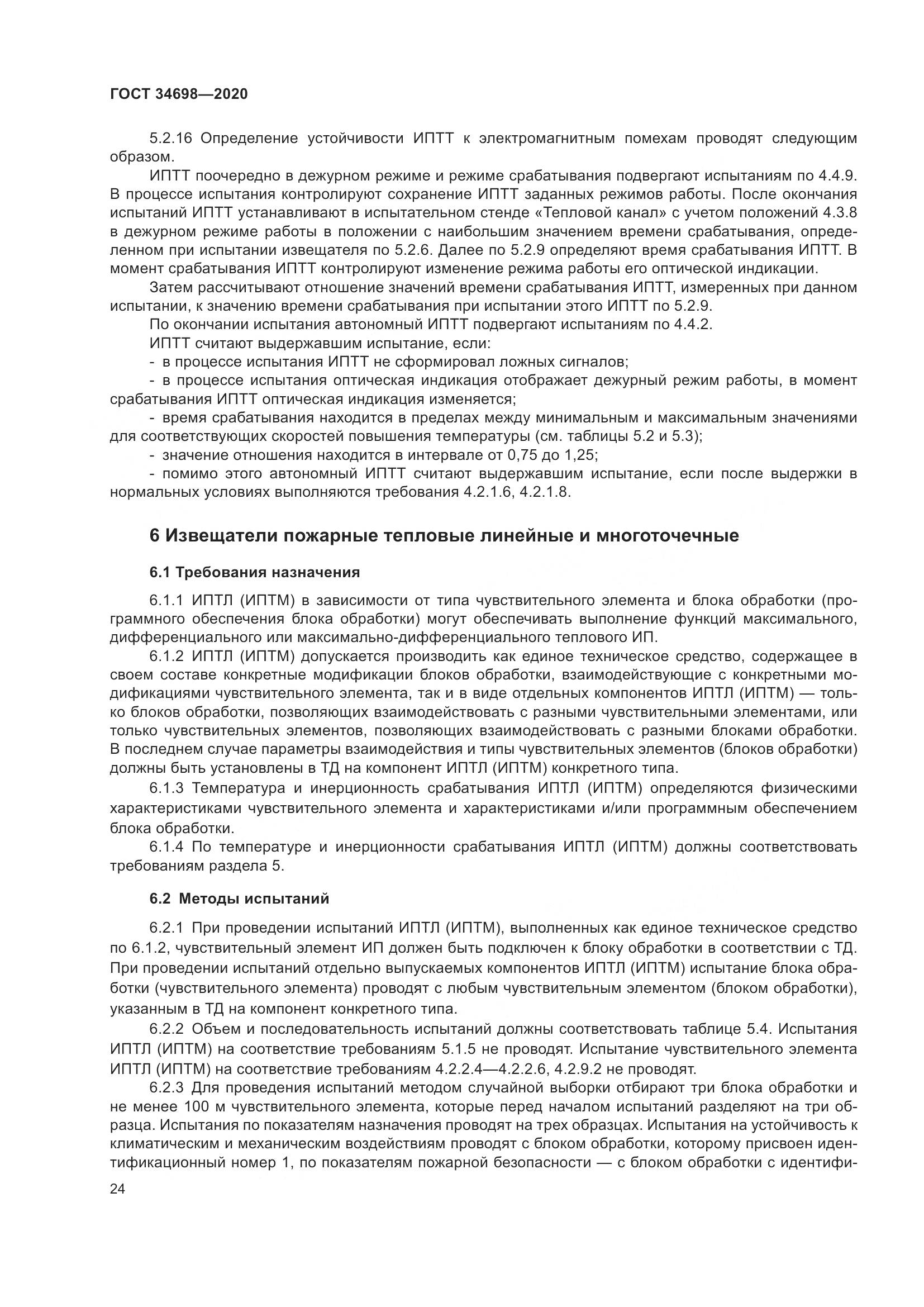 ГОСТ 34698-2020, страница 30