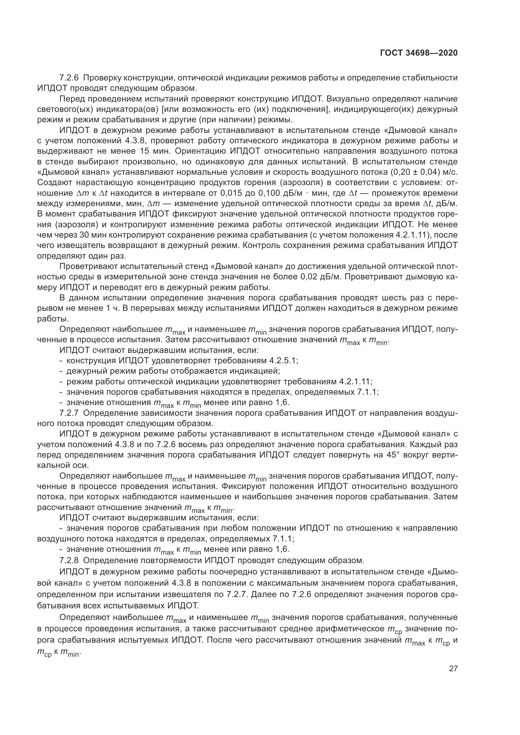 ГОСТ 34698-2020, страница 33