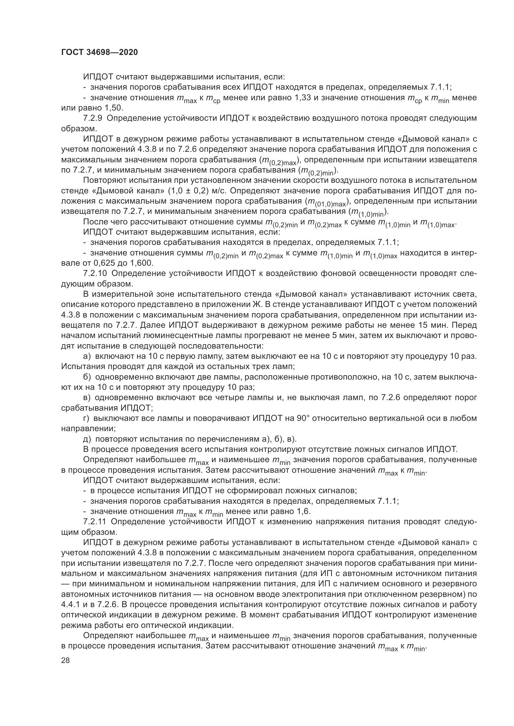 ГОСТ 34698-2020, страница 34
