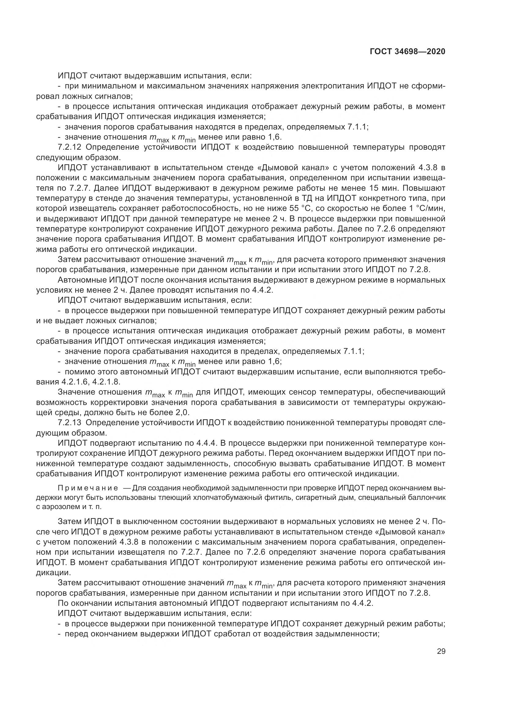 ГОСТ 34698-2020, страница 35