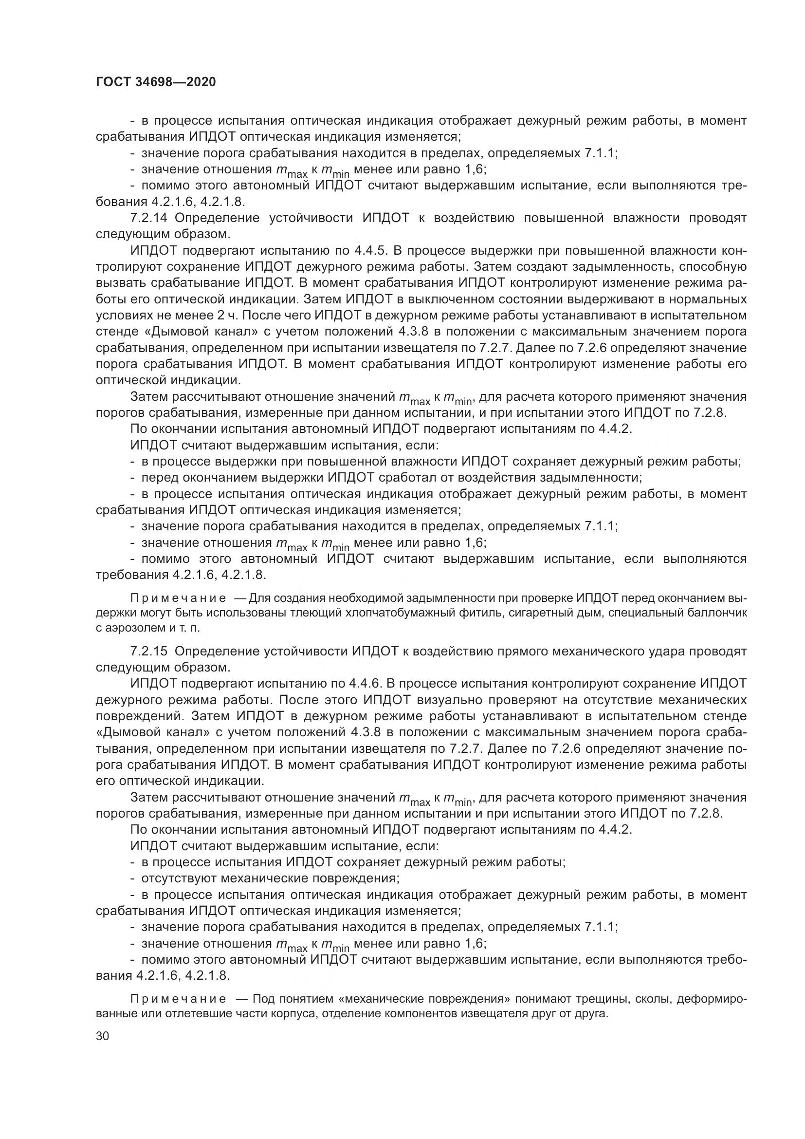 ГОСТ 34698-2020, страница 36