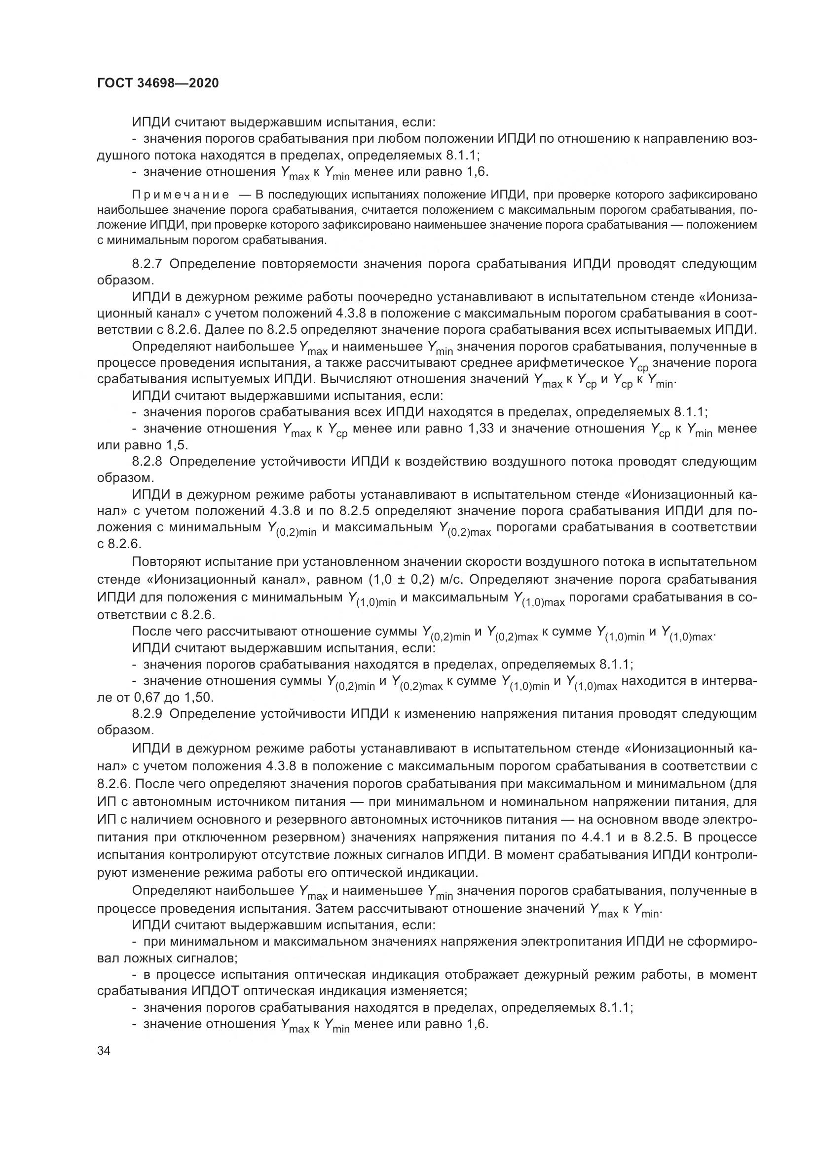 ГОСТ 34698-2020, страница 40