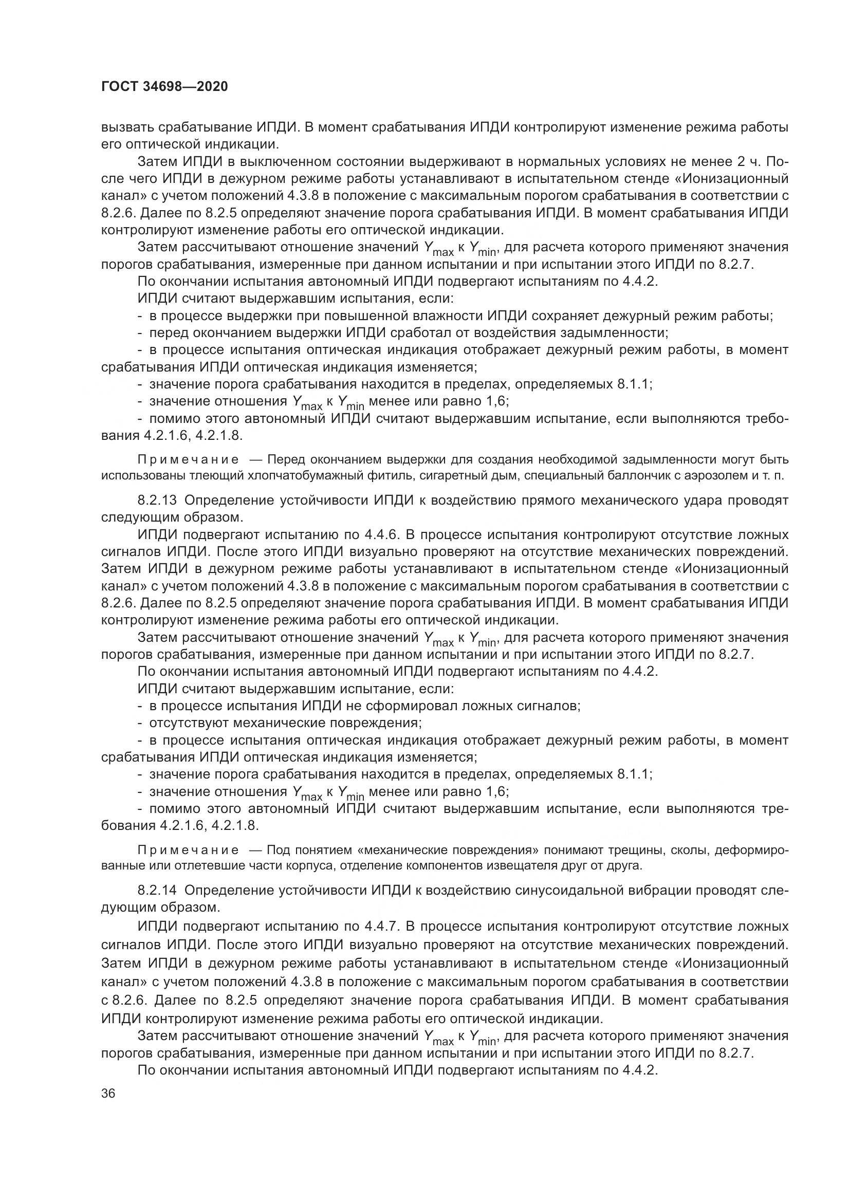 ГОСТ 34698-2020, страница 42
