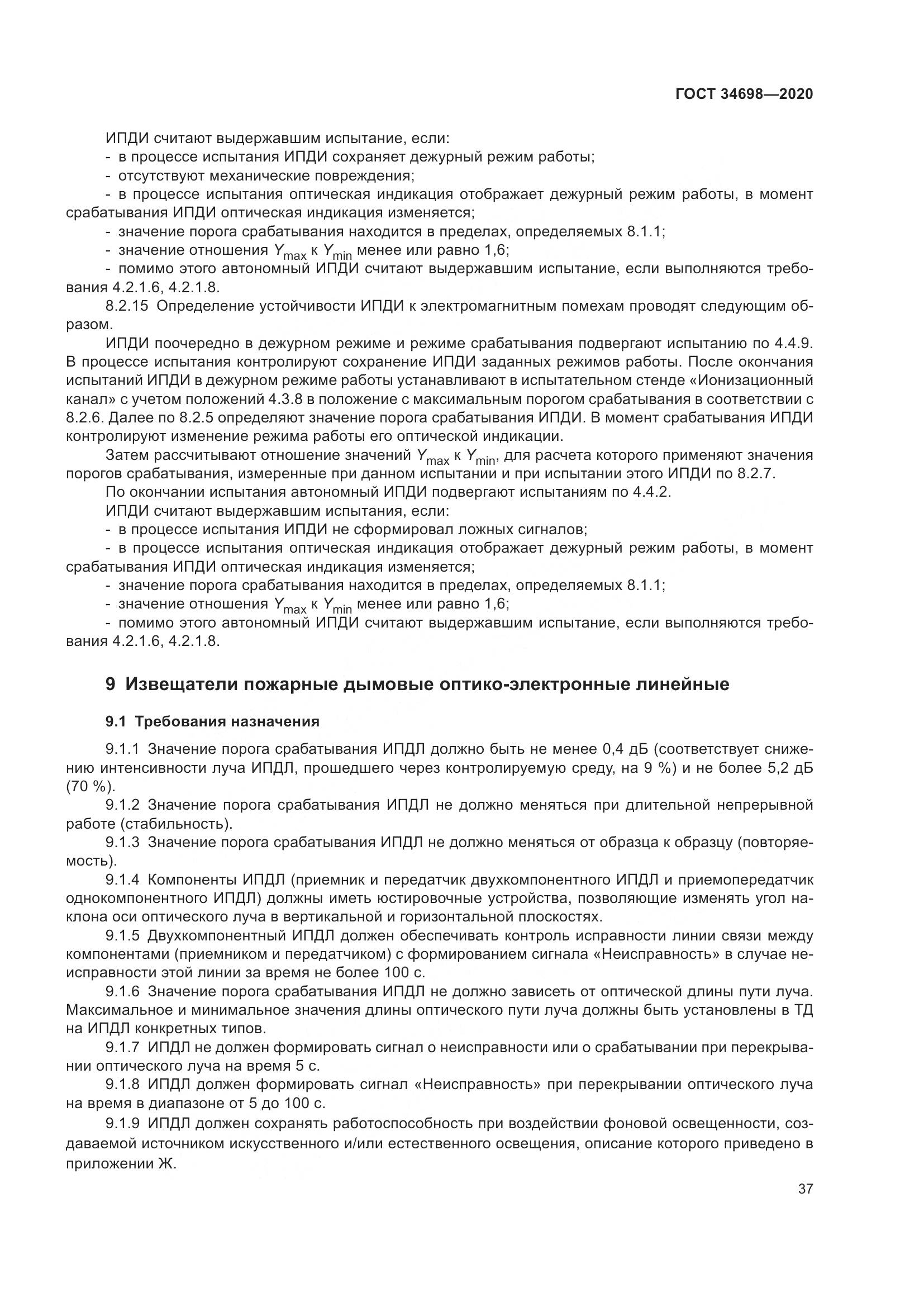 ГОСТ 34698-2020, страница 43