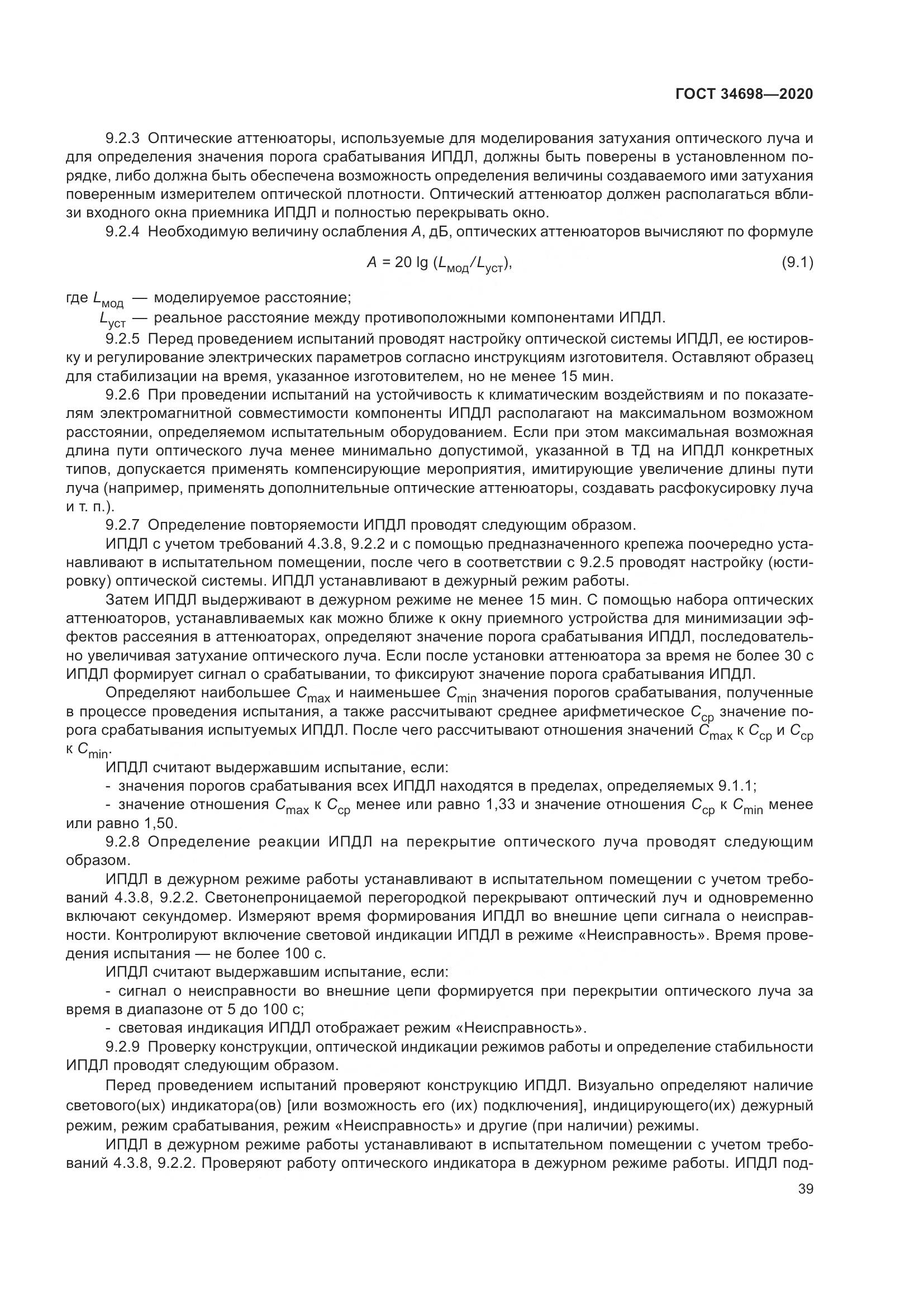 ГОСТ 34698-2020, страница 45