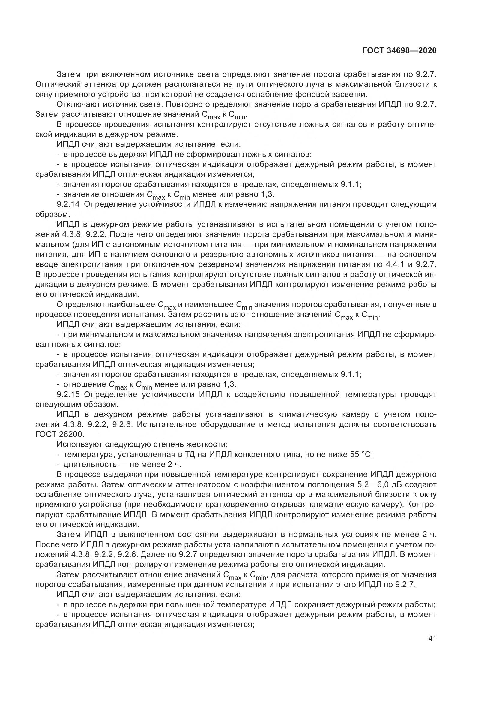 ГОСТ 34698-2020, страница 47