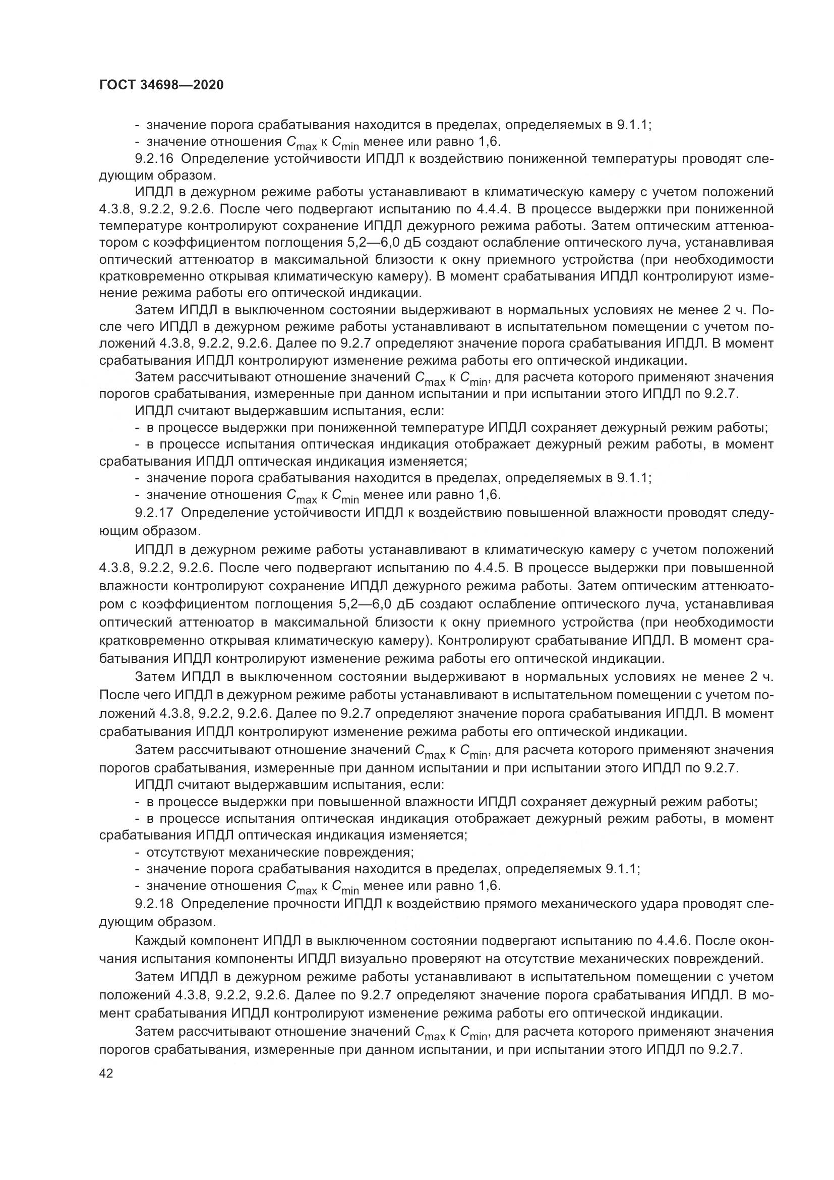 ГОСТ 34698-2020, страница 48