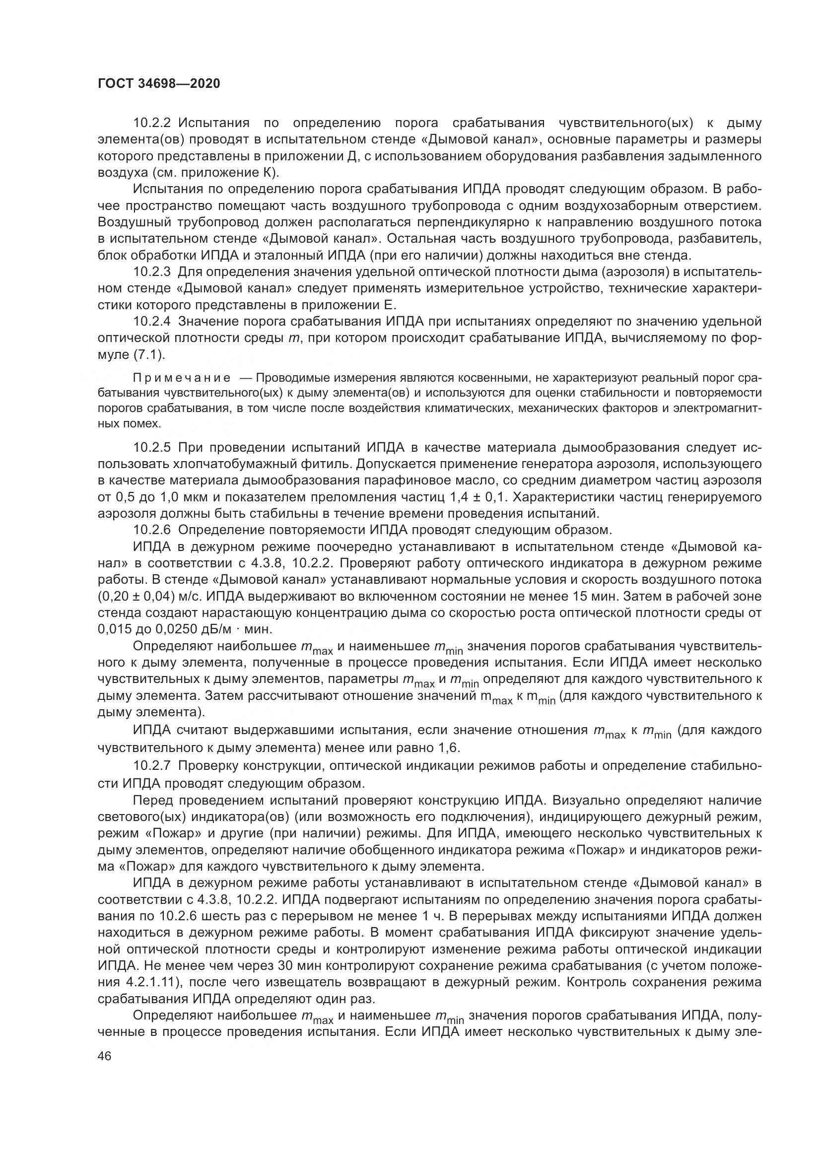 ГОСТ 34698-2020, страница 52