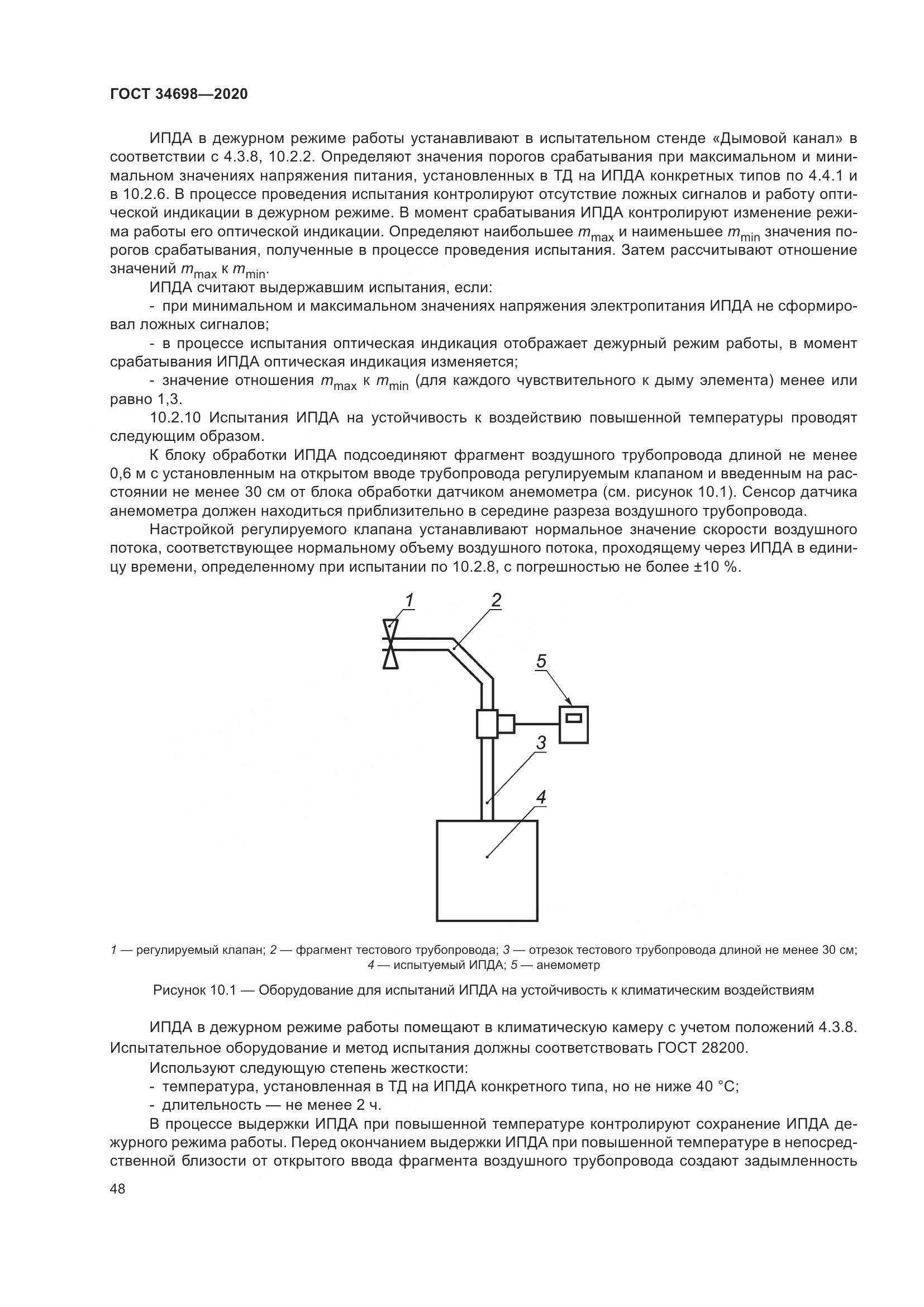 ГОСТ 34698-2020, страница 54