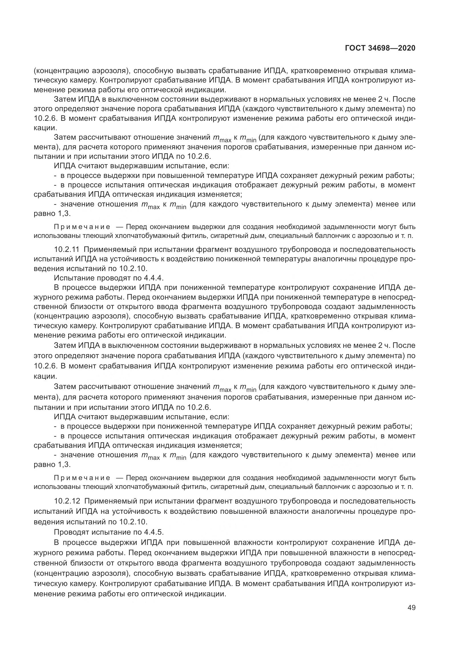 ГОСТ 34698-2020, страница 55